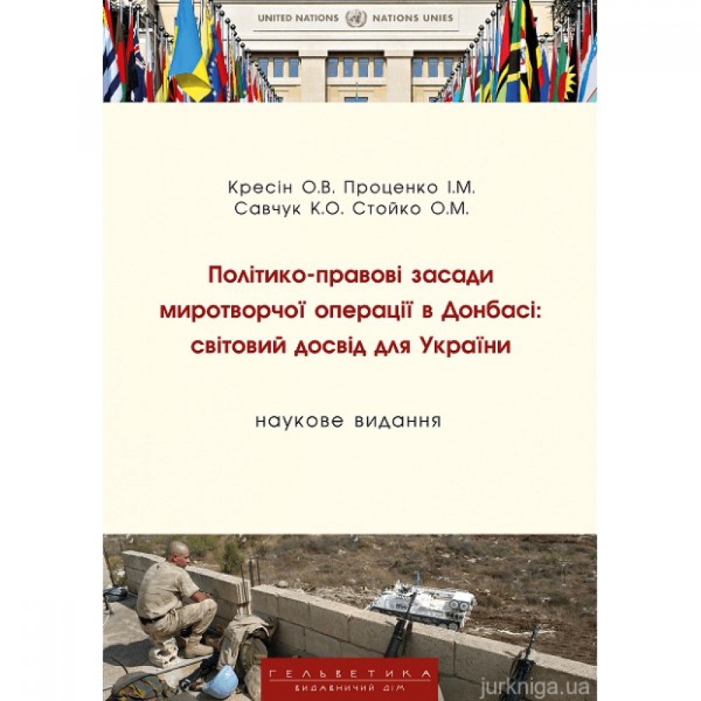 Політико-правові засади миротворчої операції в Донбасі: світовий досвід для України
