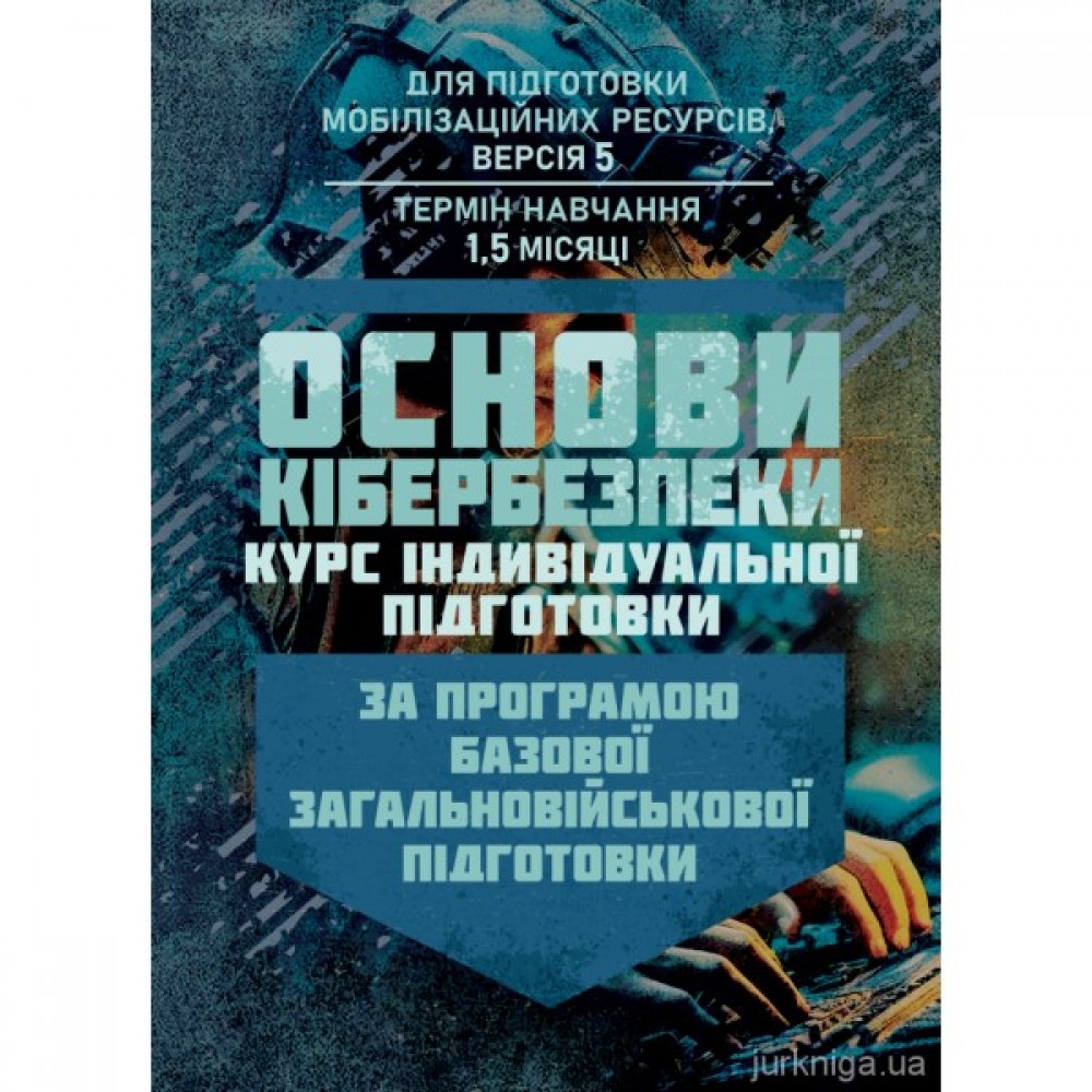 Основи кібербезпеки (курс індивідуальної підготовки). За програмою базової загальновійськової підготовки