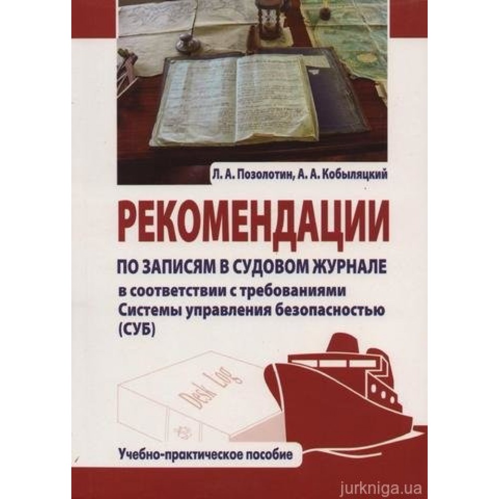 Рекомендации по записям в судовом журнале в соответствии с требованиями Системы управления безопасностью (СУБ)