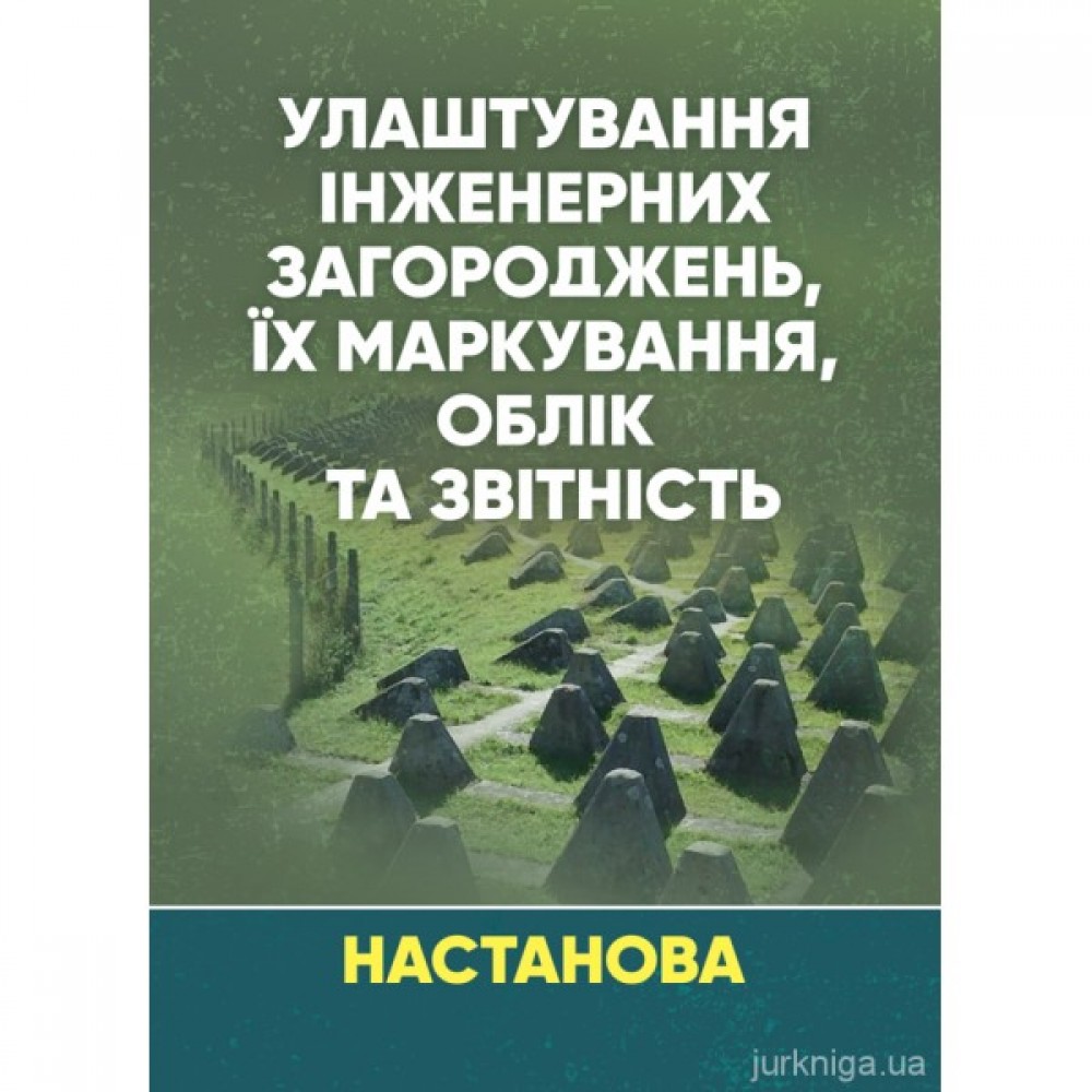 Улаштування інженерних загороджень, їх маркування, облік та звітність. Настанова