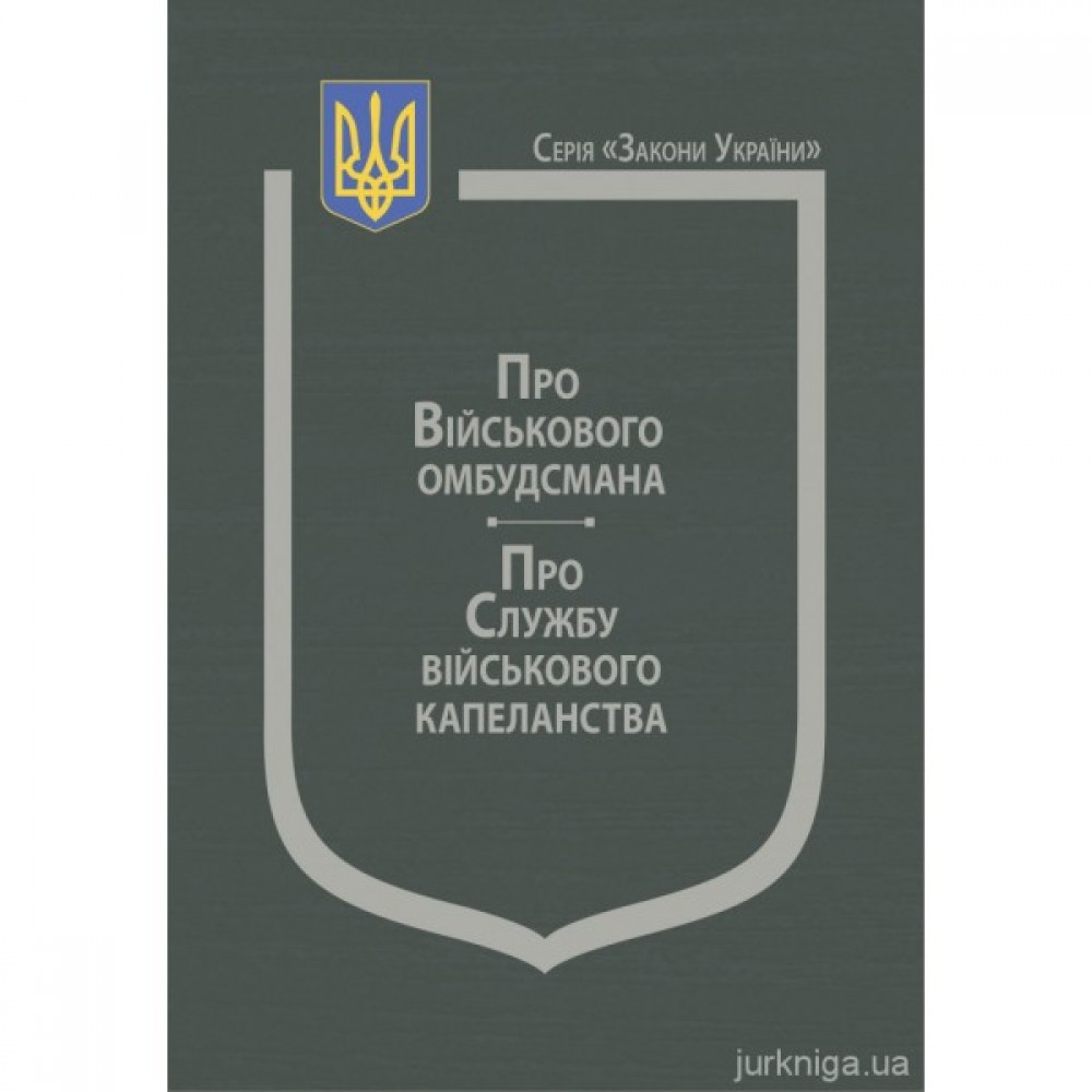 Закони України "Про Військового омбудсмана", "Про Службу військового капеланства"