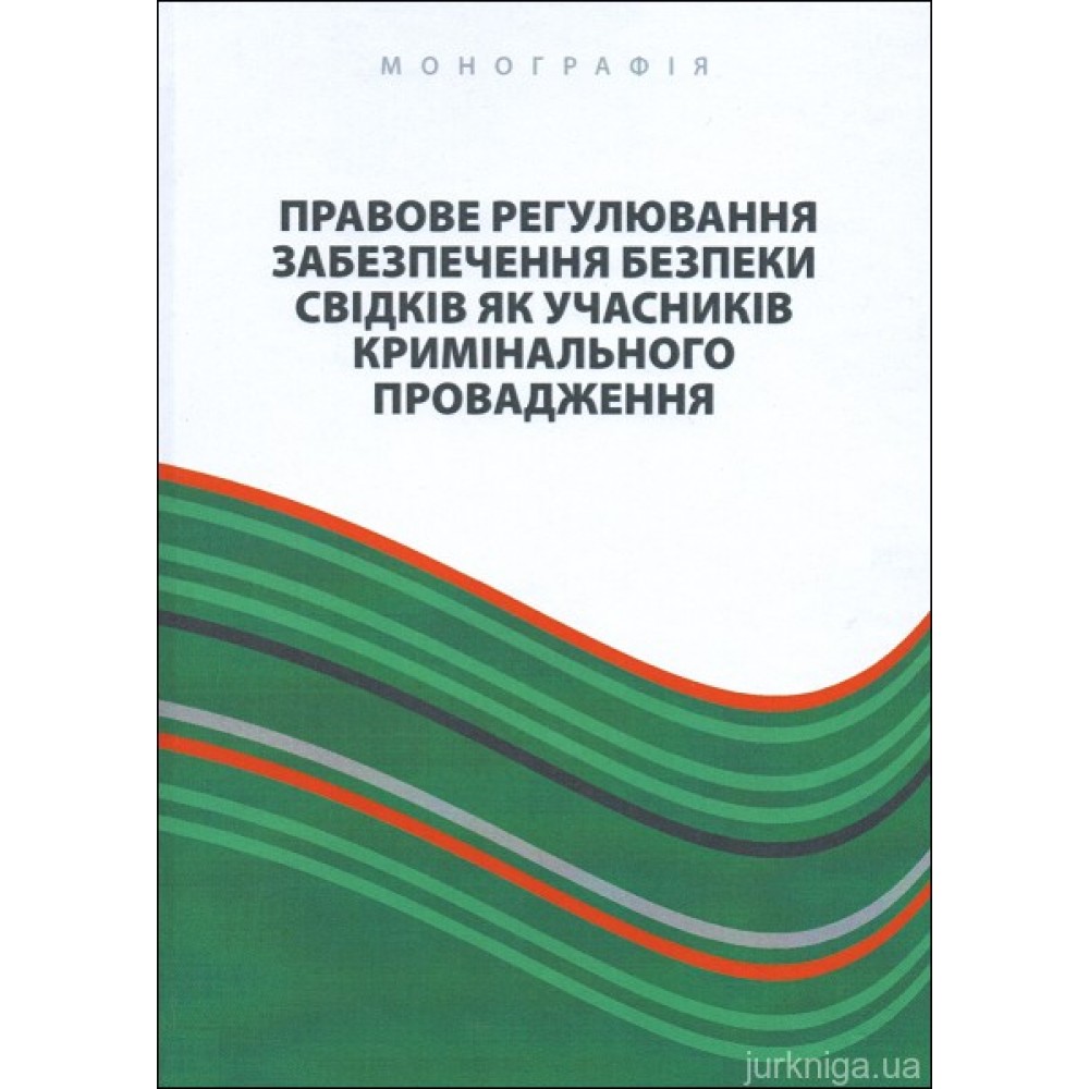 Правове регулювання забезпечення безпеки свідків як учасників кримінального провадження