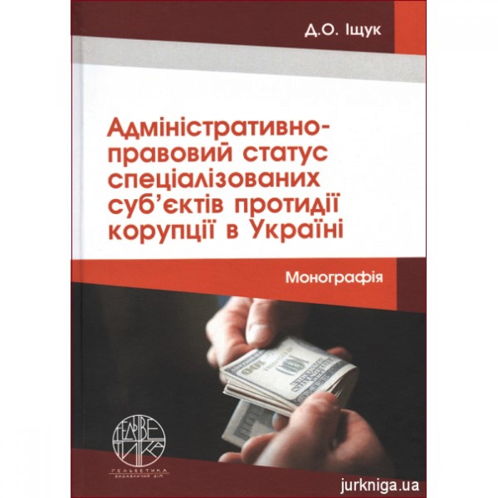 Адміністративно-правовий статус спеціалізованих суб’єктів протидії корупції в Україні Адміністративно-правовий статус спеціалізованих суб’єктів протидії корупції в Україні