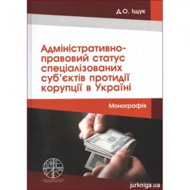 Адміністративно-правовий статус спеціалізованих суб’єктів протидії корупції в Україні