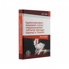 Адміністративно-правовий статус спеціалізованих суб’єктів протидії корупції в Україні Адміністративно-правовий статус спеціалізованих суб’єктів протидії корупції в Україні
