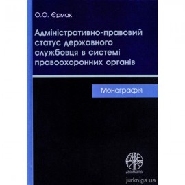 Адміністративно-правовий статус державного службовця в системі правоохоронних органів