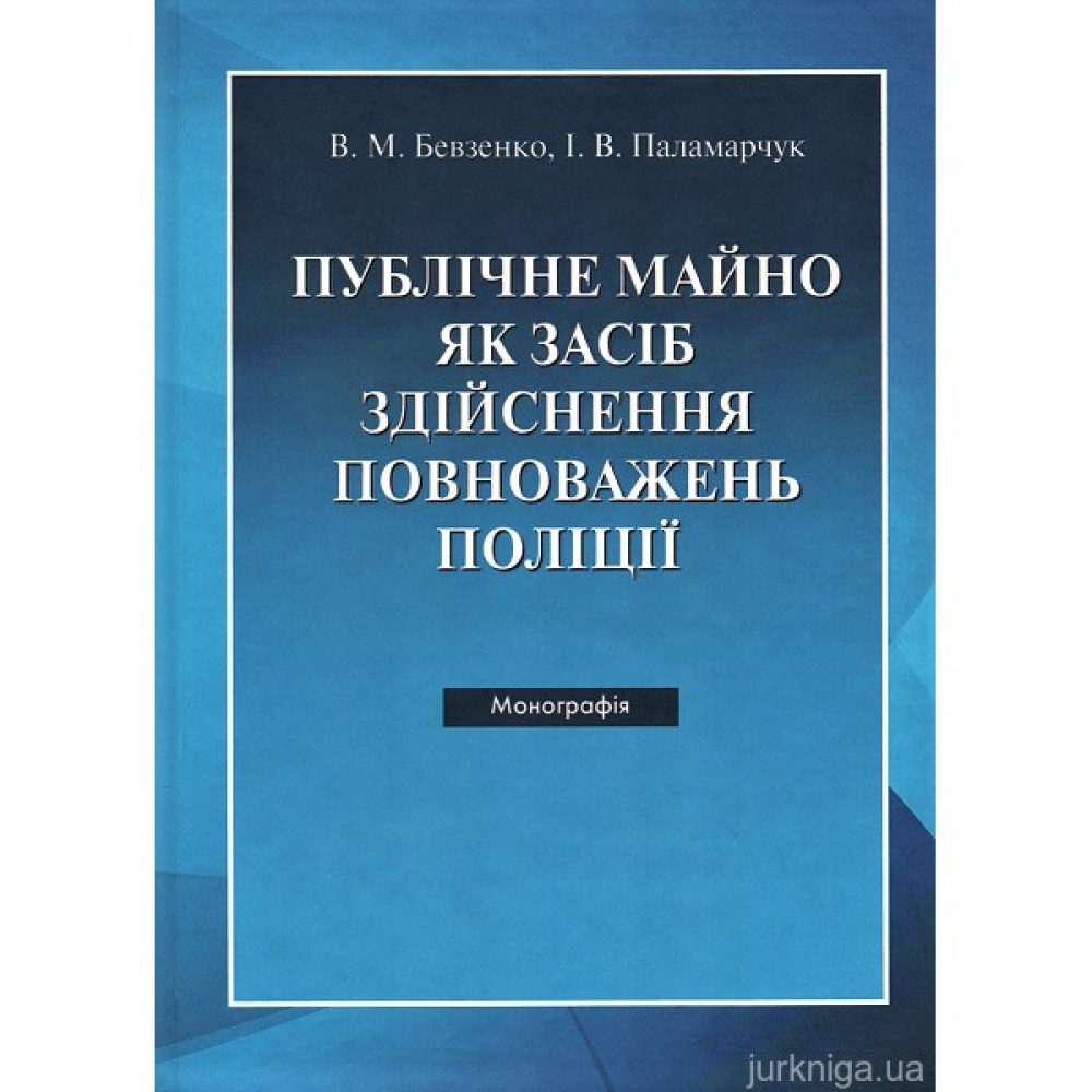 Публічне майно як засіб здійснення повноважень поліції Публічне майно як засіб здійснення повноважень поліції