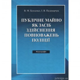 Публічне майно як засіб здійснення повноважень поліції