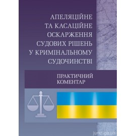 Апеляційне та касаційне оскарження судових рішень у кримінальному судочинстві Апеляційне та касаційне оскарження судових рішень у кримінальному судочинстві