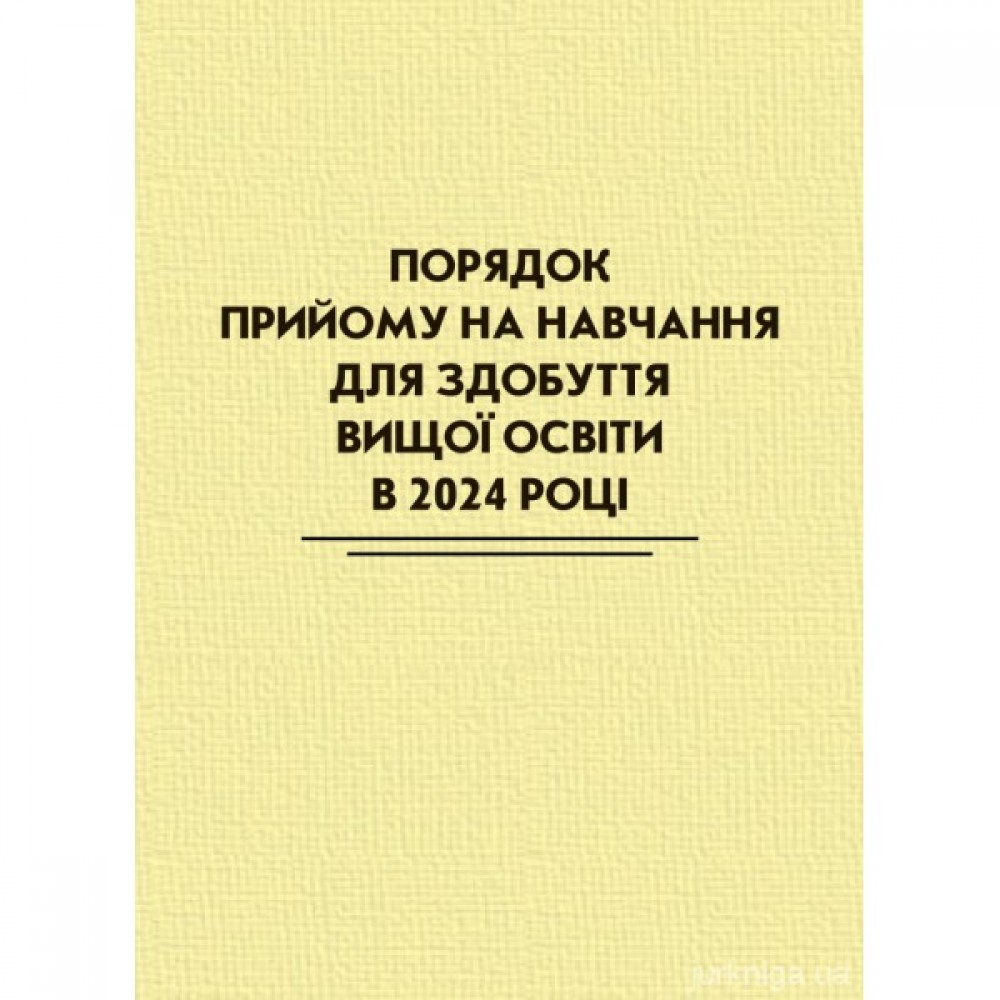 Порядок прийому на навчання для здобуття вищої освіти в 2024 році Порядок прийому на навчання для здобуття вищої освіти в 2024 році