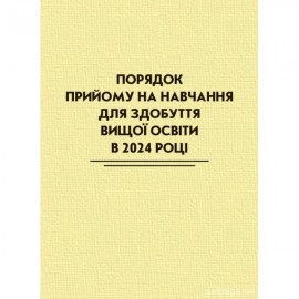 Порядок прийому на навчання для здобуття вищої освіти в 2024 році