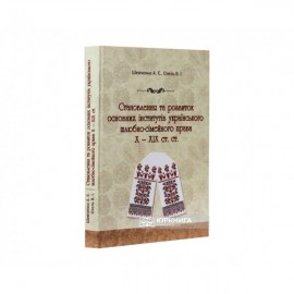 Становлення та розвиток основних інститутів українського шлюбно-сімейного права в Х - ХІХ ст.