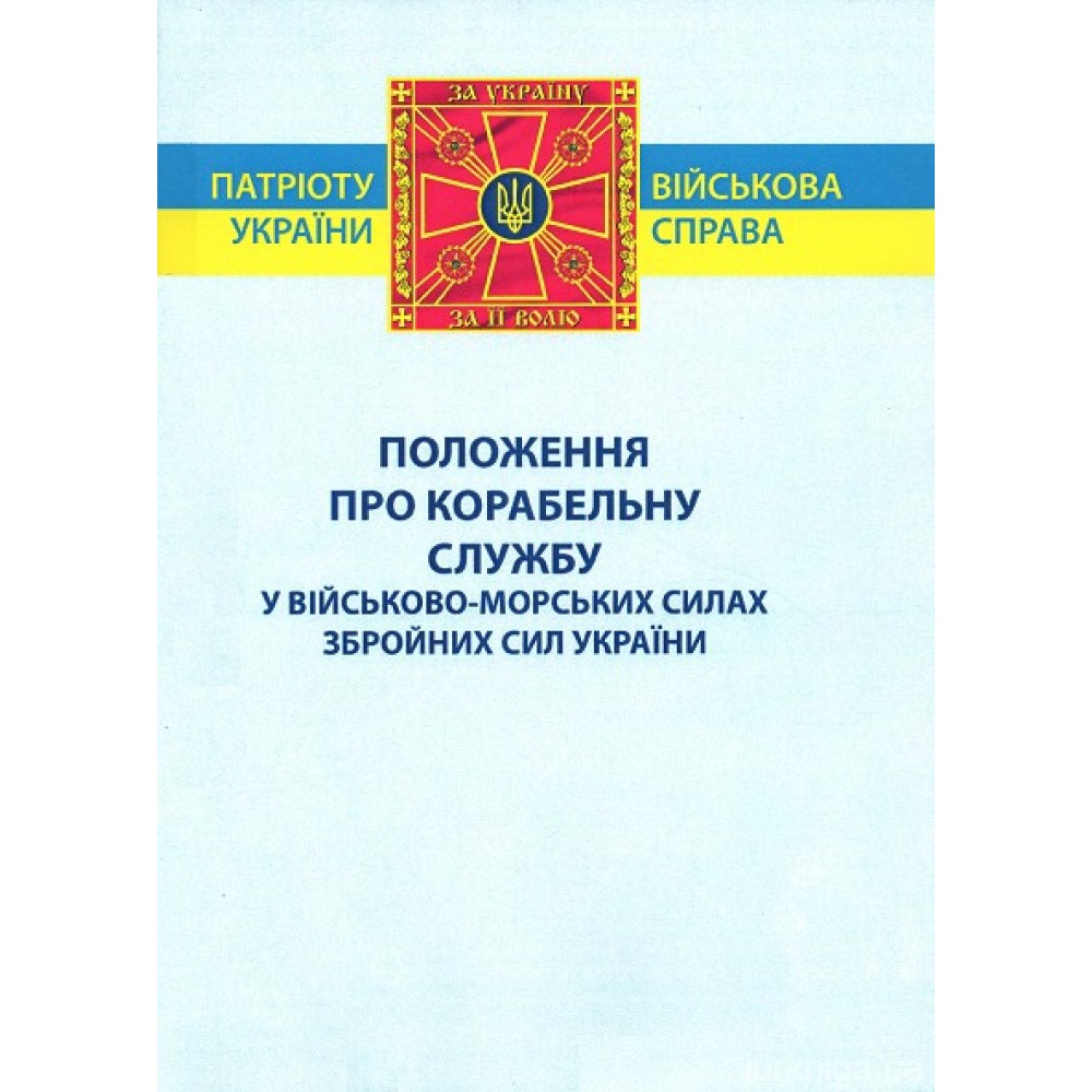 Положення про корабельну службу у Військово-Морських Силах Збройних Сил України
