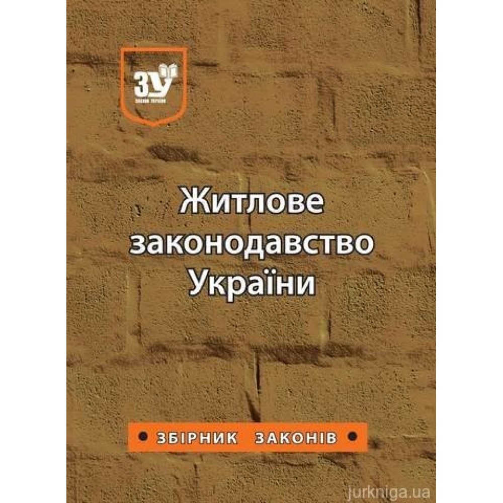 Житлове законодавство України. Збірник законів
