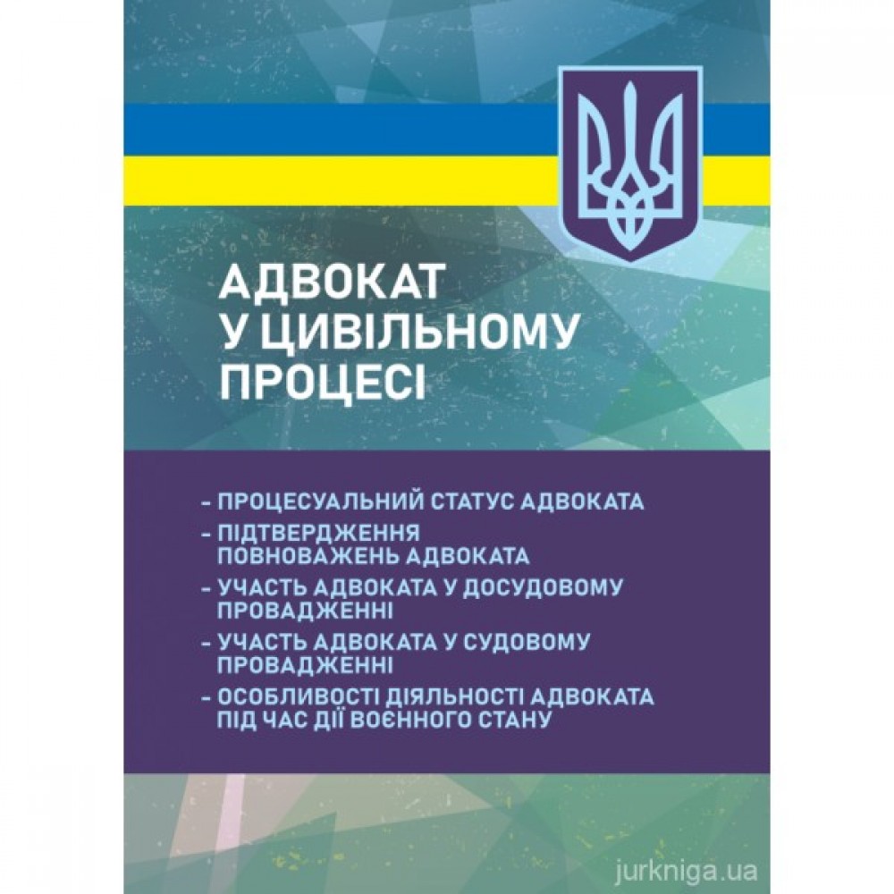 Адвокат у цивільному процесі. Процесуальний статус адвоката, підтвердження повноважень адвоката, участь адвоката у досудовому провадженні, участь адвоката у судову провадженні, особливості діяльності адвоката під час дії воєнного стану