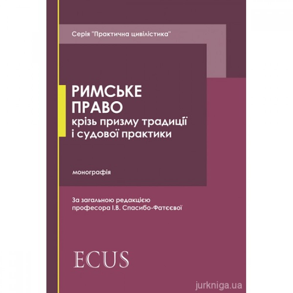 Римське право крізь призму традиції  і судової практики