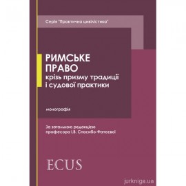 Римське право крізь призму традиції  і судової практики