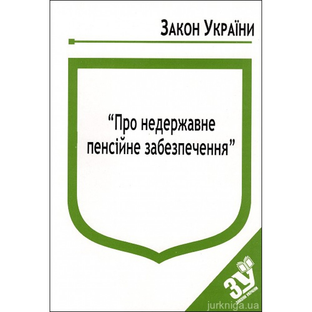 Закон України ''Про недержавне пенсійне забезпечення'' Закон України ''Про недержавне пенсійне забезпечення''