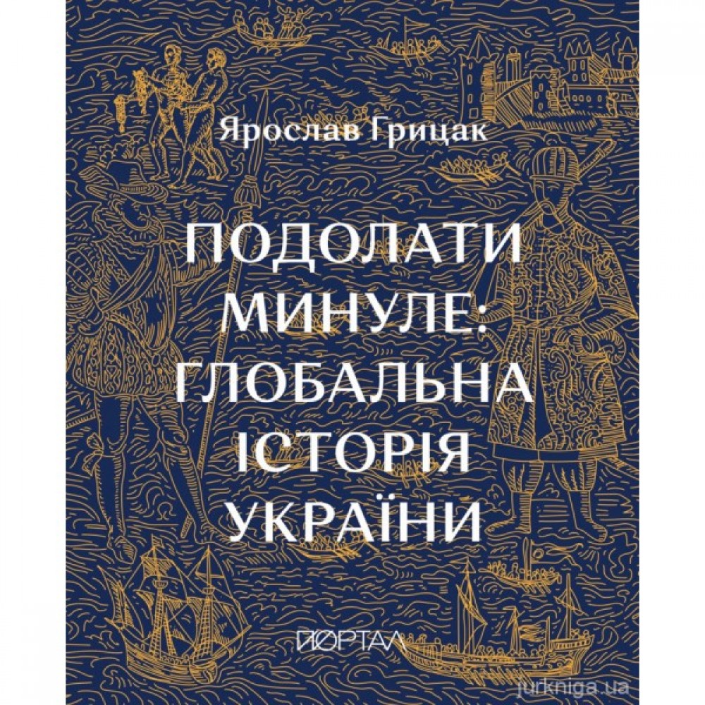 Подолати минуле: глобальна історія України Подолати минуле: глобальна історія України