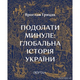 Подолати минуле: глобальна історія України