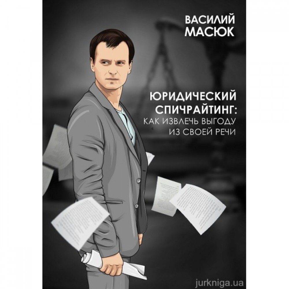 Юридический спичрайтинг: как извлечь выгоду из своей речи