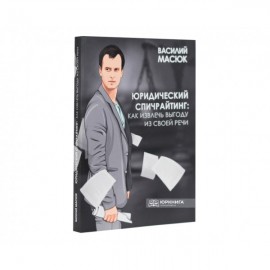 Юридический спичрайтинг: как извлечь выгоду из своей речи