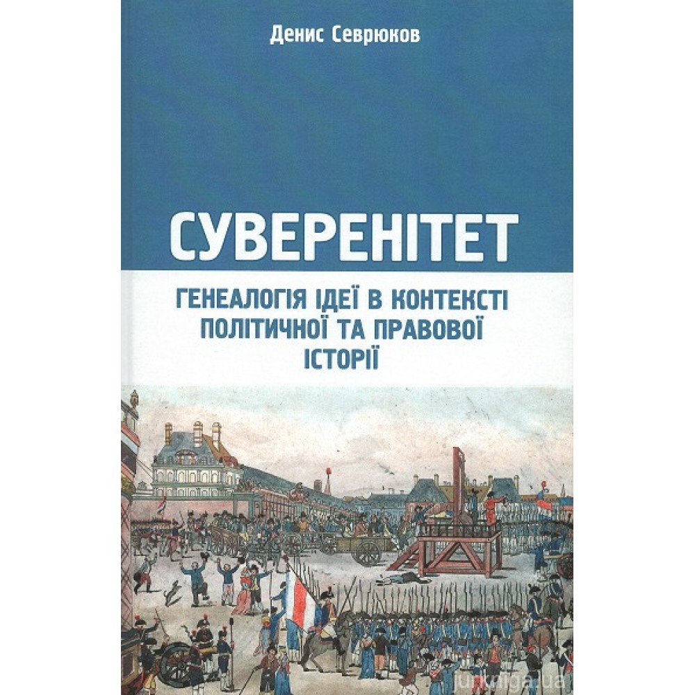 Суверенітет. Генеалогія ідеї в контексті політичної та правової історії Суверенітет. Генеалогія ідеї в контексті політичної та правової історії