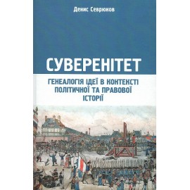 Суверенітет. Генеалогія ідеї в контексті політичної та правової історії