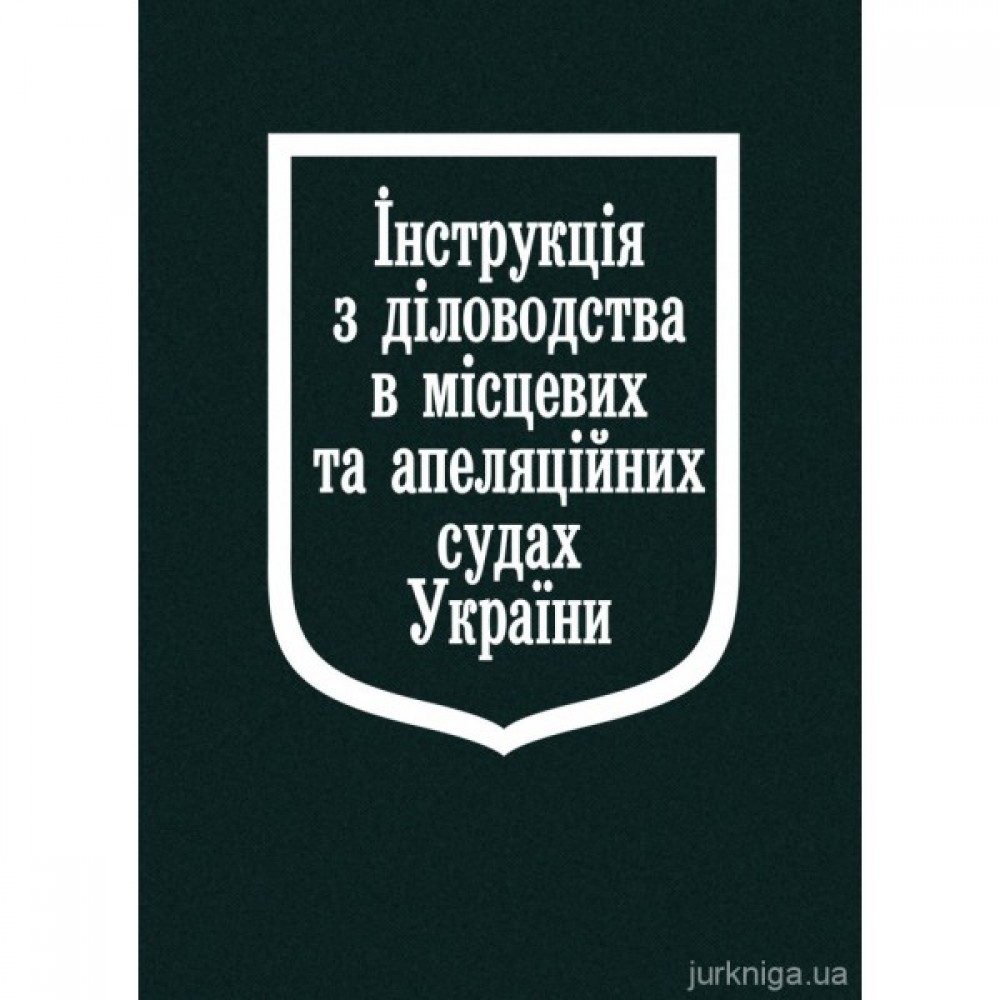 Інструкція з діловодства в місцевих та апеляційних судах України Інструкція з діловодства в місцевих та апеляційних судах України
