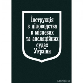 Інструкція з діловодства в місцевих та апеляційних судах України