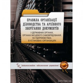 Правила організації діловодства та архівного зберігання документів у державних органах, органах місцевого самоврядування, на підприємствах, в установах і організаціях