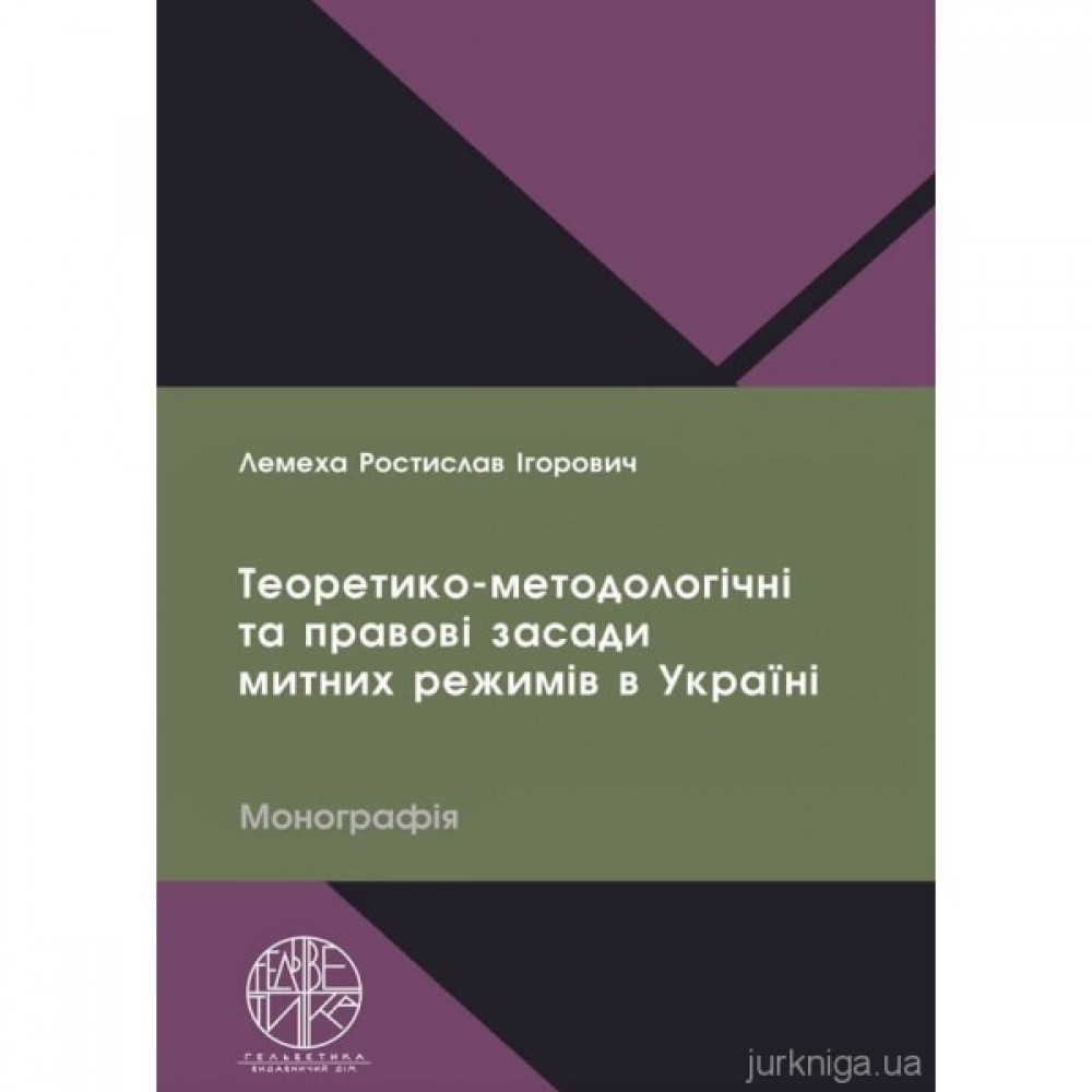 Теоретико-методологічні та правові засади митних режимів в Україні