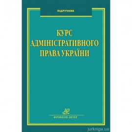 Курс адміністративного права України