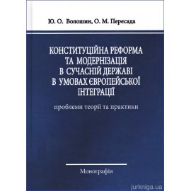 Конституційна реформа та модернізація в сучасній державі в умовах Європейської інтеграції
