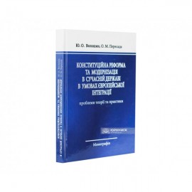 Конституційна реформа та модернізація в сучасній державі в умовах Європейської інтеграції