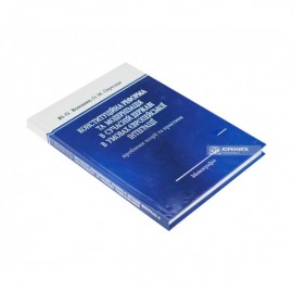 Конституційна реформа та модернізація в сучасній державі в умовах Європейської інтеграції
