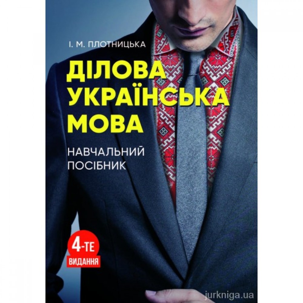 Ділова українська мова. Навчальний посібник Ділова українська мова. Навчальний посібник