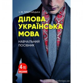 Ділова українська мова. Навчальний посібник