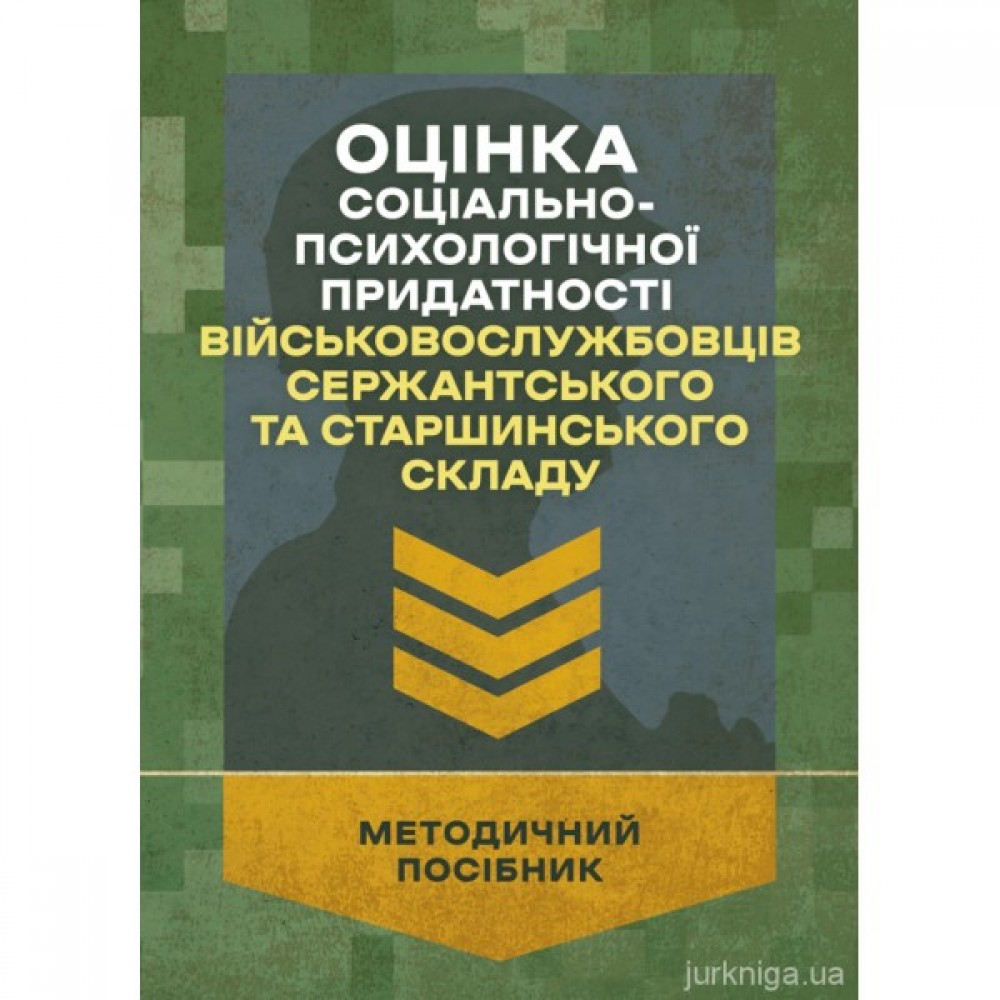 Оцінка соціально-психологічної придатності військовослужбовців сержантського та старшинського складу