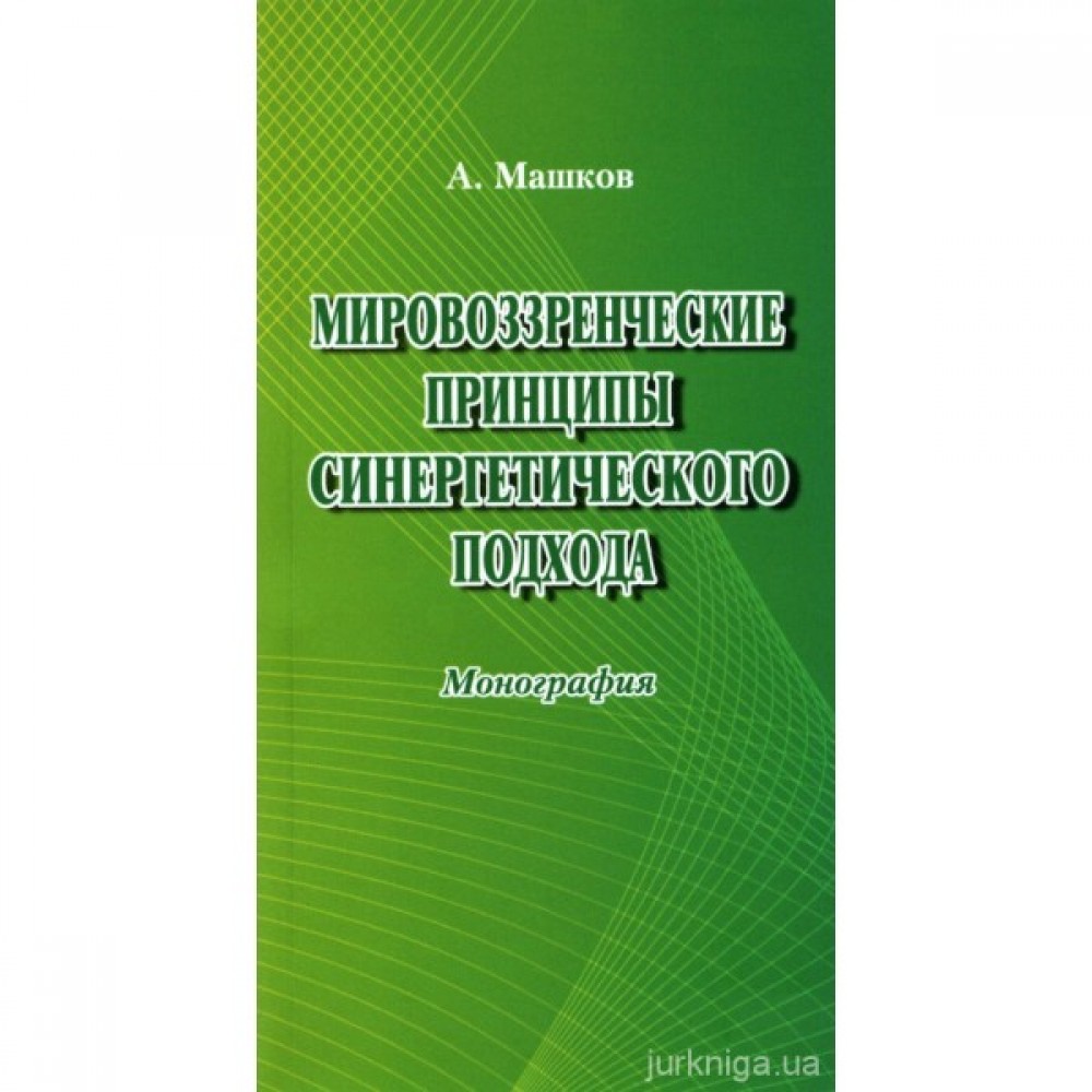 Мировоззренческие принципы синергетического подхода