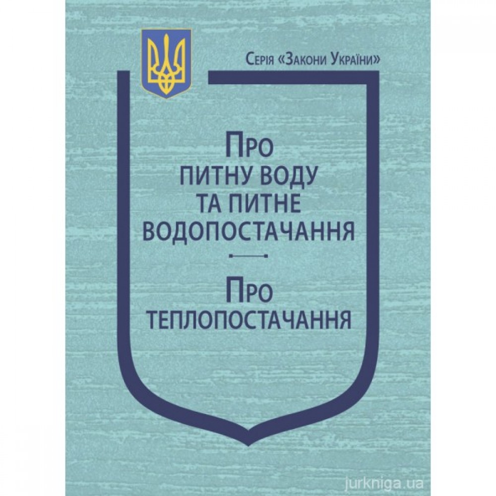 Закони України "Про питну воду та питне водопостачання", "Про теплопостачання" Закони України "Про питну воду та питне водопостачання", "Про теплопостачання"
