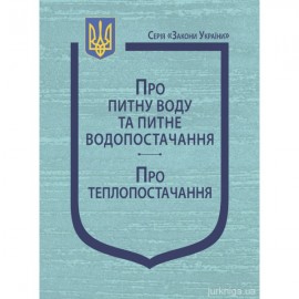 Закони України "Про питну воду та питне водопостачання", "Про теплопостачання"