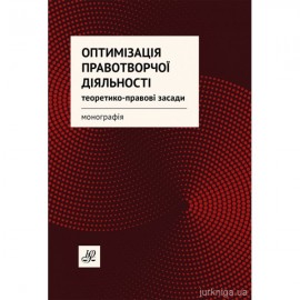 Оптимізація правотворчої діяльності: теоретико-правові засади Оптимізація правотворчої діяльності: теоретико-правові засади