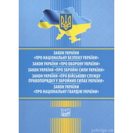 Закони України "Про національну безпеку України", "Про оборону України", "Про збройні сили України", "Про військову службу правопорядку у збройних силах України", "Про національну гвардію України". Право