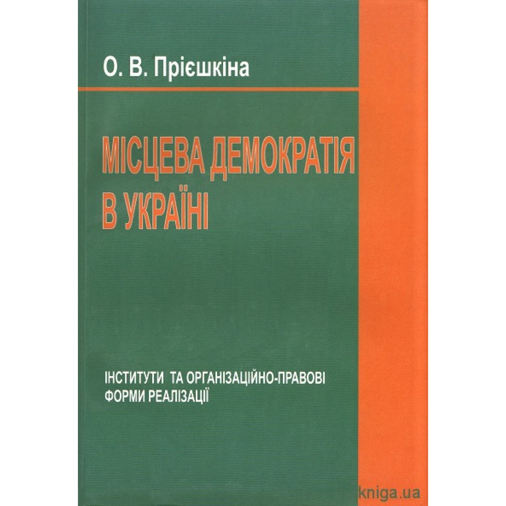 Місцева демократія в Україні. Інститути та організаційно-правові форми реалізації Місцева демократія в Україні. Інститути та організаційно-правові форми реалізації