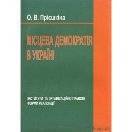 Місцева демократія в Україні. Інститути та організаційно-правові форми реалізації