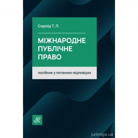 Міжнародне публічне право. Посібник у питаннях-відповідях Міжнародне публічне право. Посібник у питаннях-відповідях