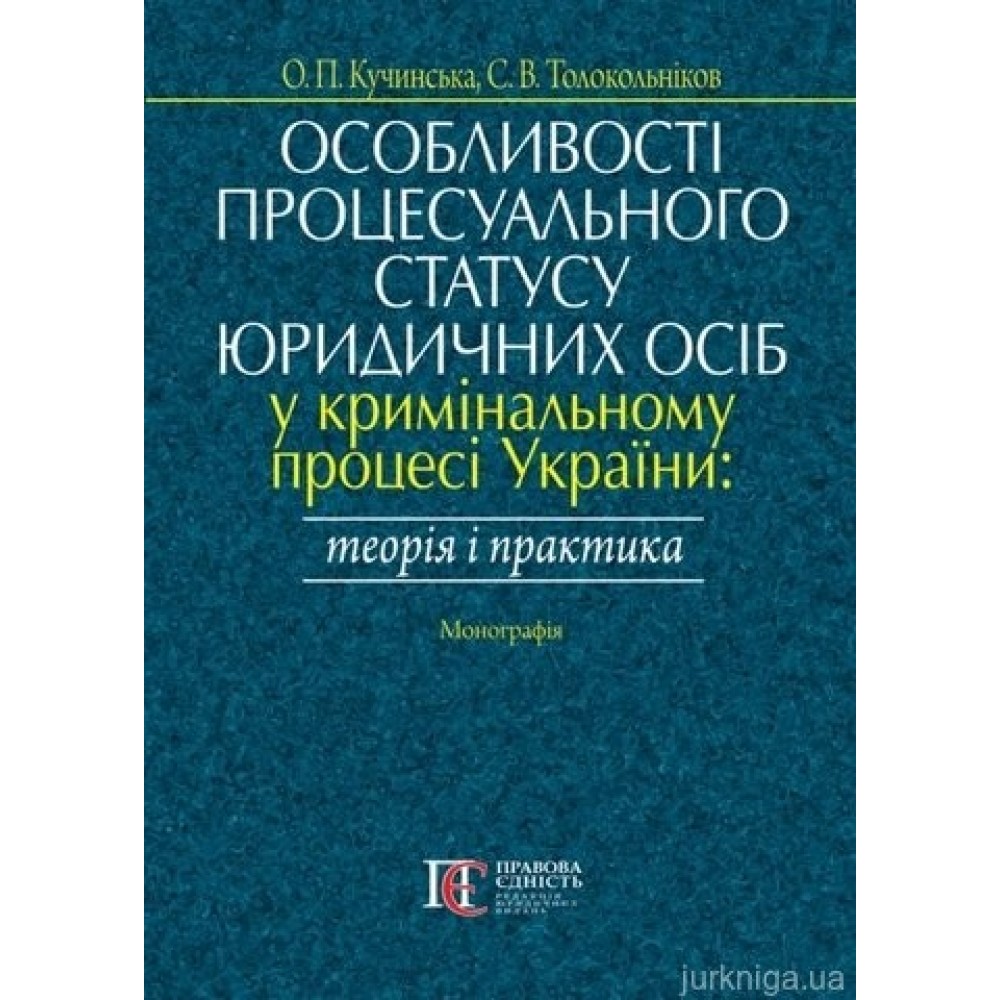 Особливості процесуального статусу юридичних осіб у кримінальному процесі України: теорія і практика