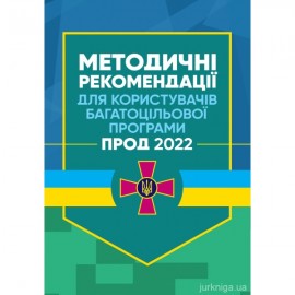 Методичні рекомендації для користувачів багатоцільової програми "Прод 2022" Методичні рекомендації для користувачів багатоцільової програми "Прод 2022"