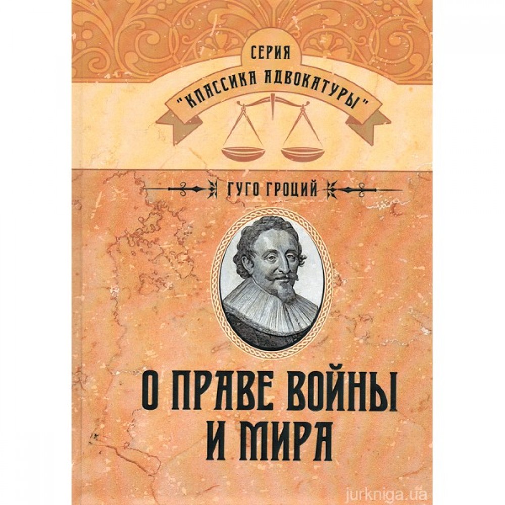 О праве войны и мира
